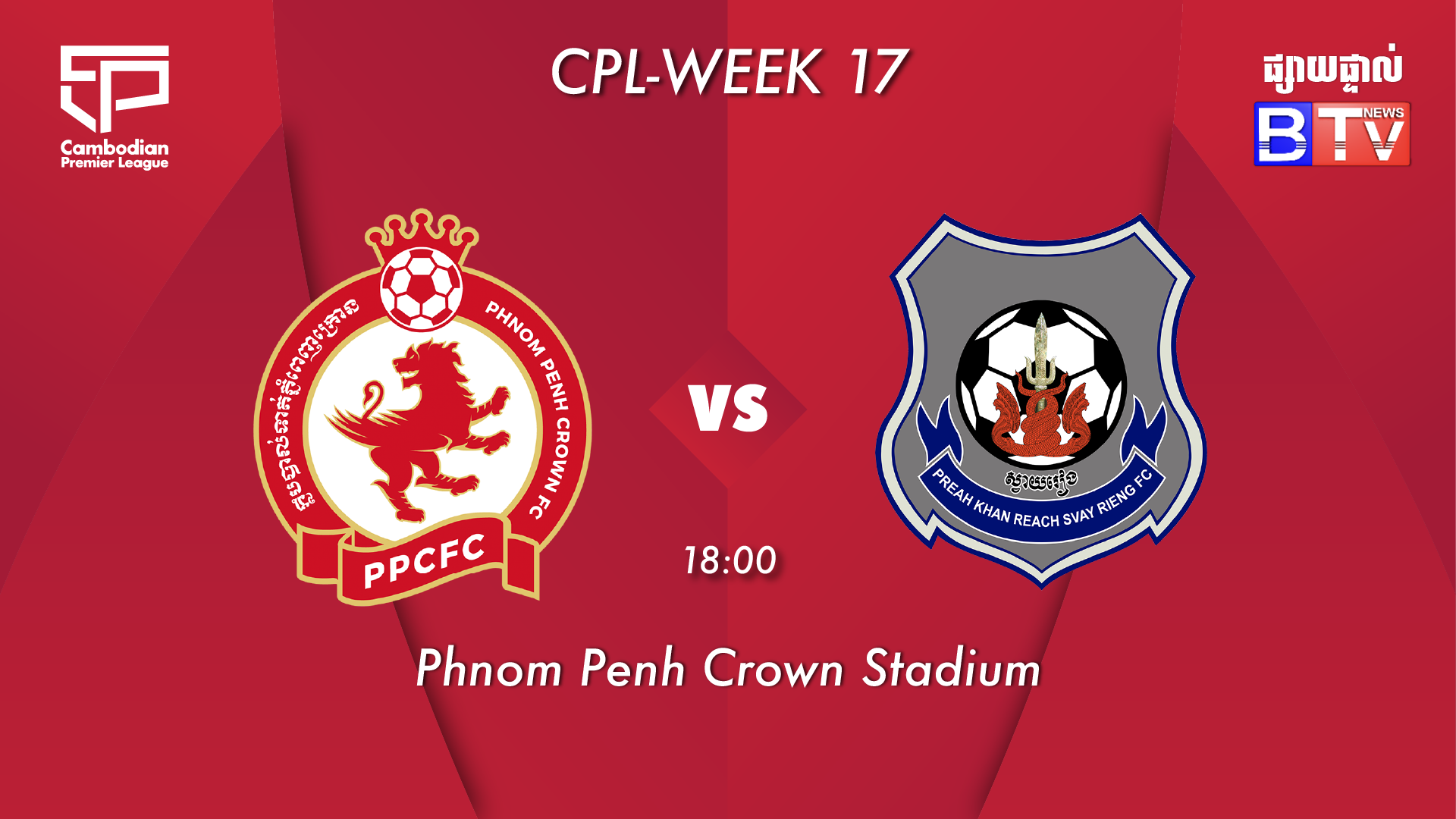 ភ្នំពេញក្រោន vs ព្រះខ័នរាជស្វាយរៀង Phnom Penh Crown FC vs Preah Khan Reach Svay Rieng FC